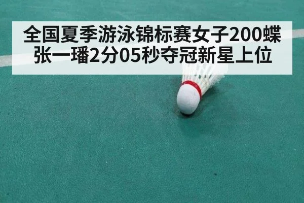 全国夏季游泳锦标赛女子200蝶张一璠2分05秒夺冠新星上位