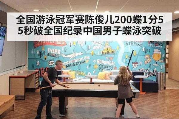 全国游泳冠军赛陈俊儿200蝶1分55秒破全国纪录中国男子蝶泳突破
