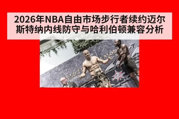 2026年NBA自由市场步行者续约迈尔斯特纳内线防守与哈利伯顿兼容分析