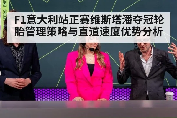 F1意大利站正赛维斯塔潘夺冠轮胎管理策略与直道速度优势分析