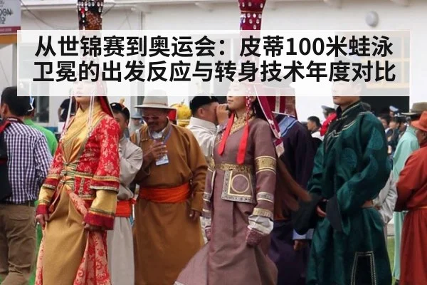 从世锦赛到奥运会:皮蒂100米蛙泳卫冕的出发反应与转身技术年度对比