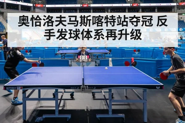 奥恰洛夫马斯喀特站夺冠 反手发球体系再升级